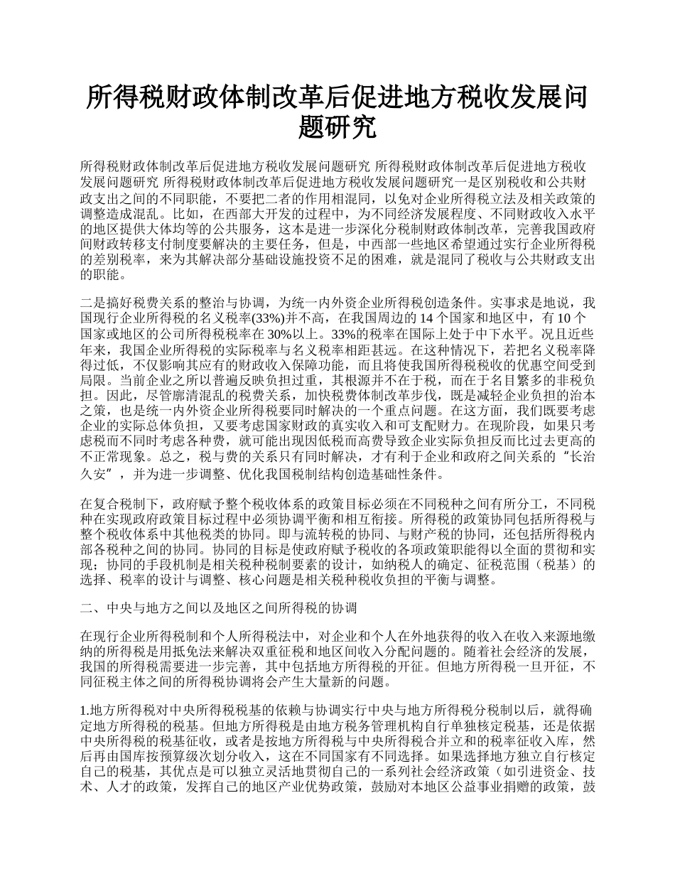 所得税财政体制改革后促进地方税收发展问题研究.docx_第1页