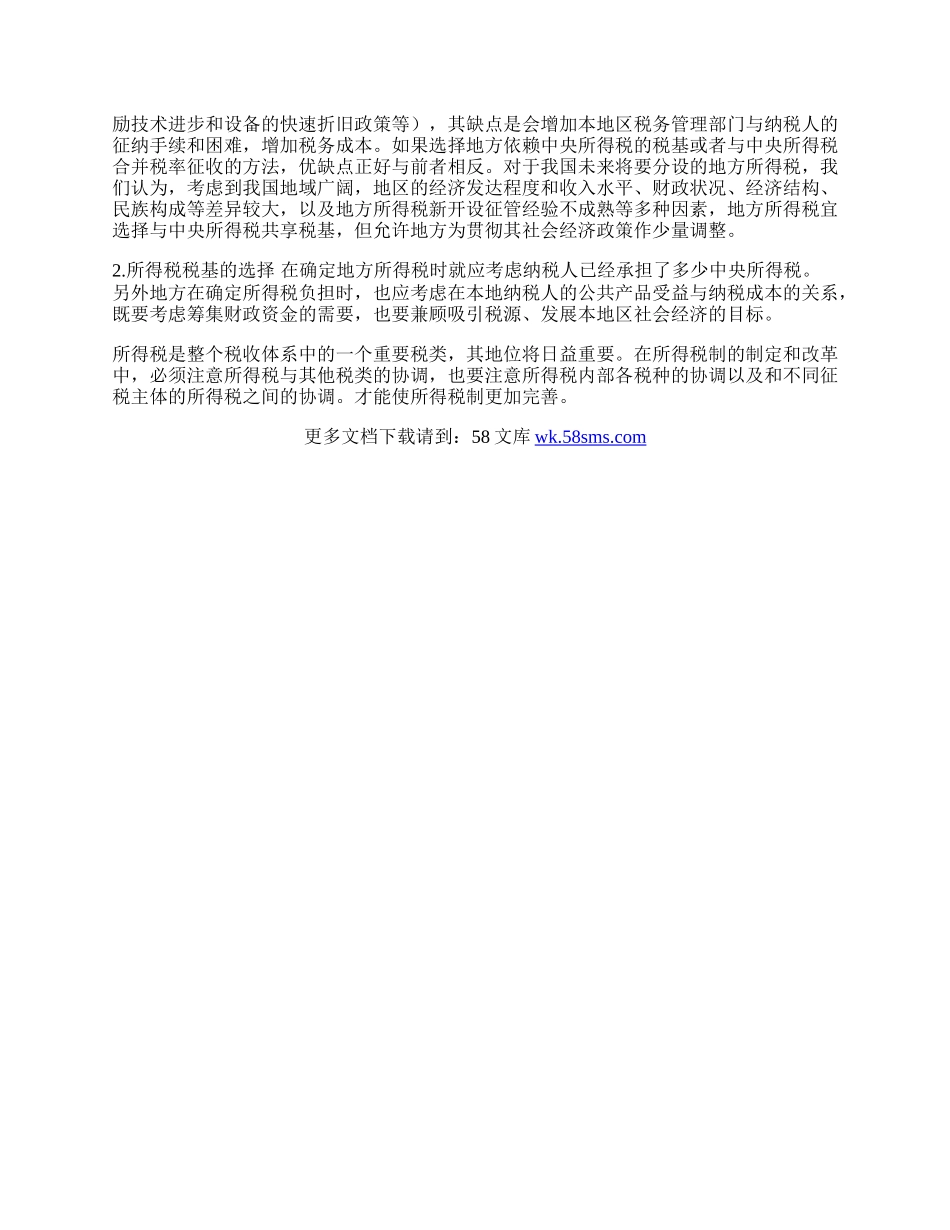 所得税财政体制改革后促进地方税收发展问题研究.docx_第2页