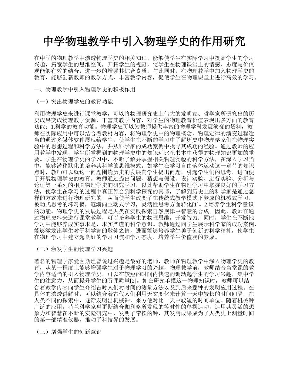 中学物理教学中引入物理学史的作用研究.docx_第1页