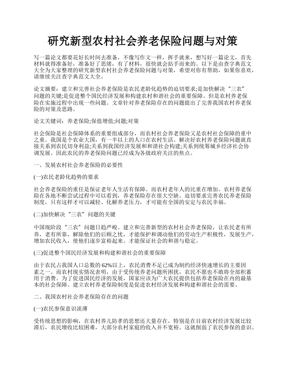 研究新型农村社会养老保险问题与对策.docx_第1页