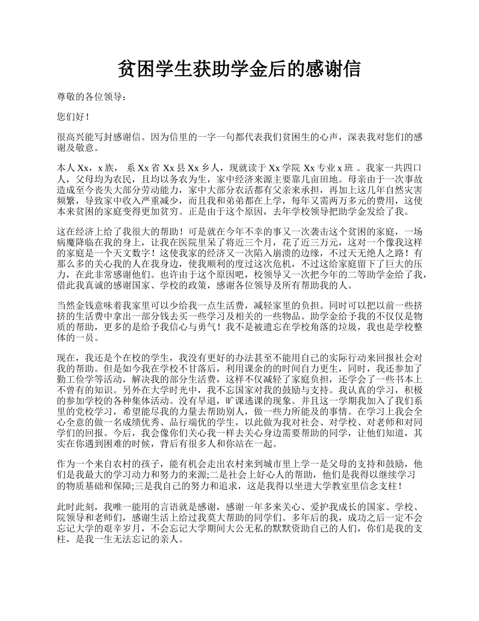 贫困学生获助学金后的感谢信.docx_第1页