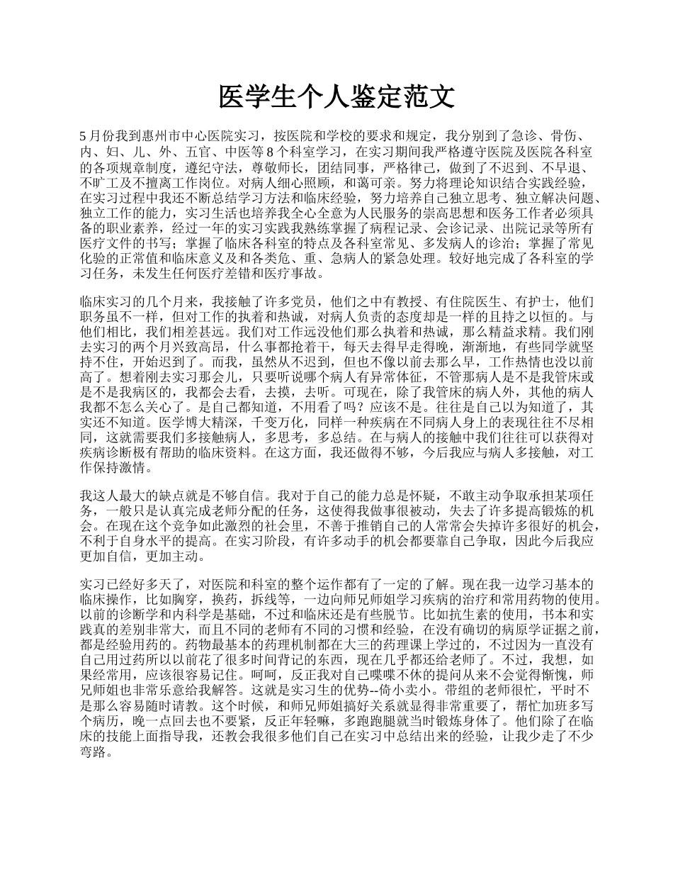 医学生个人鉴定范文.docx_第1页