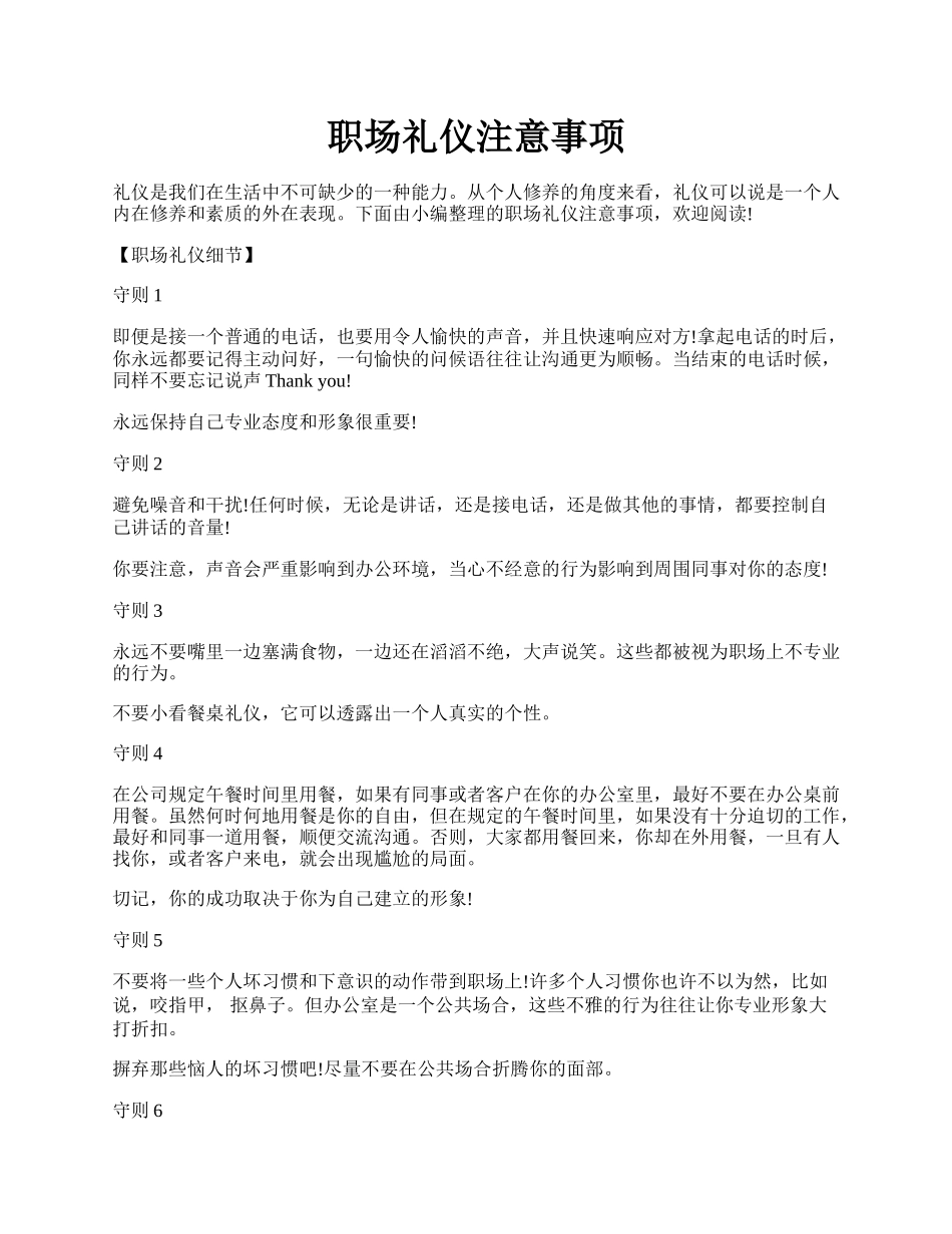 职场礼仪注意事项.docx_第1页