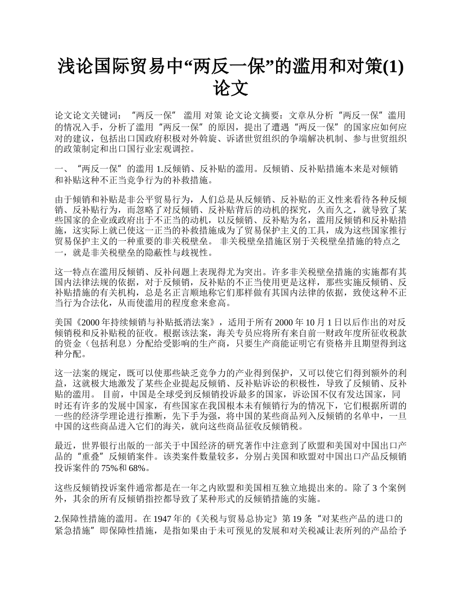 浅论国际贸易中&ldquo;两反一保&rdquo;的滥用和对策(1)论文.docx_第1页