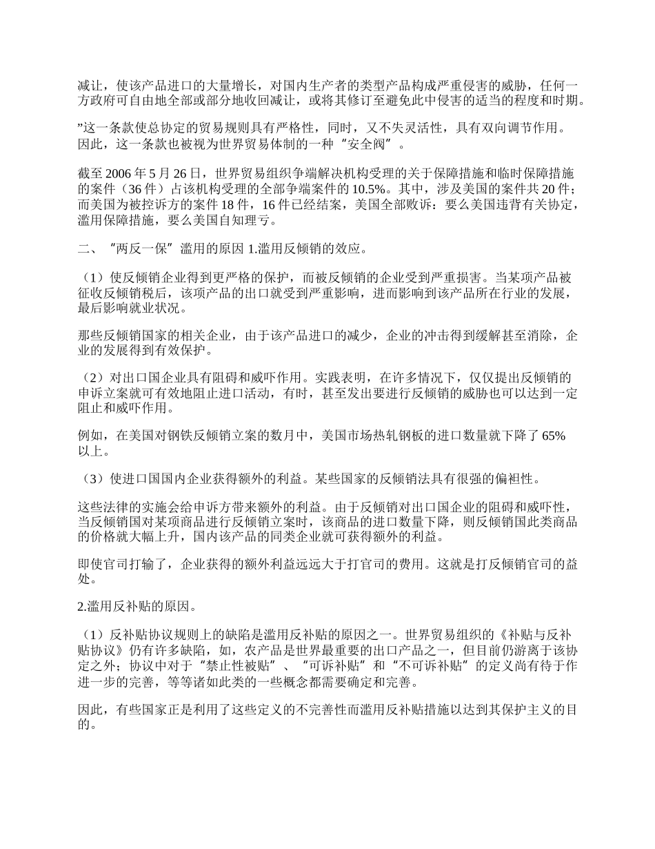 浅论国际贸易中&ldquo;两反一保&rdquo;的滥用和对策(1)论文.docx_第2页