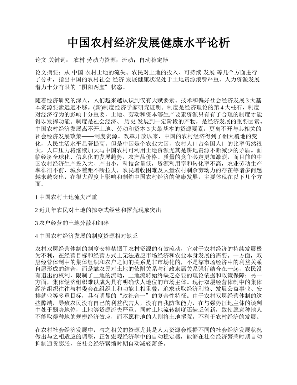 中国农村经济发展健康水平论析.docx_第1页