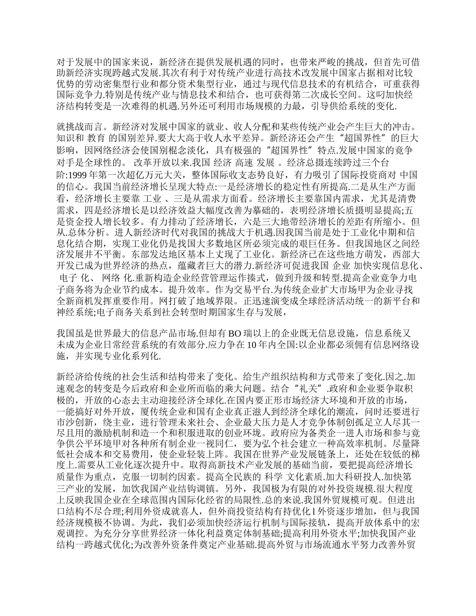 试析关于新经济时代的思考.docx_第2页