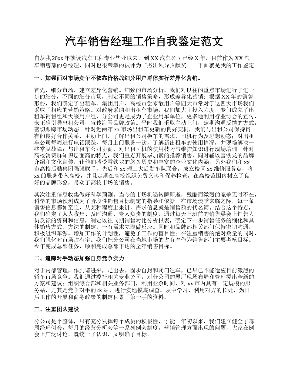 汽车销售经理工作自我鉴定范文.docx_第1页