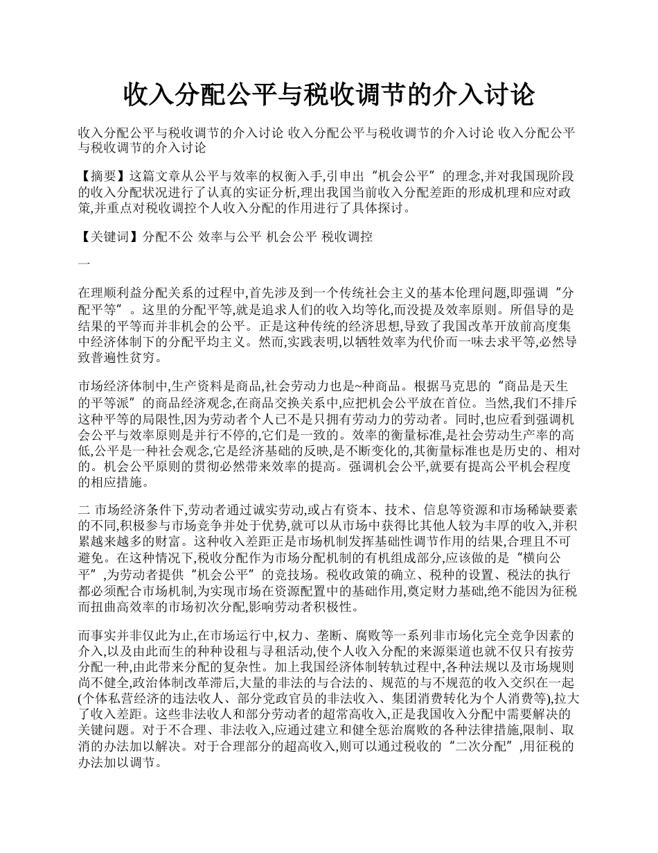 收入分配公平与税收调节的介入讨论.docx_第1页