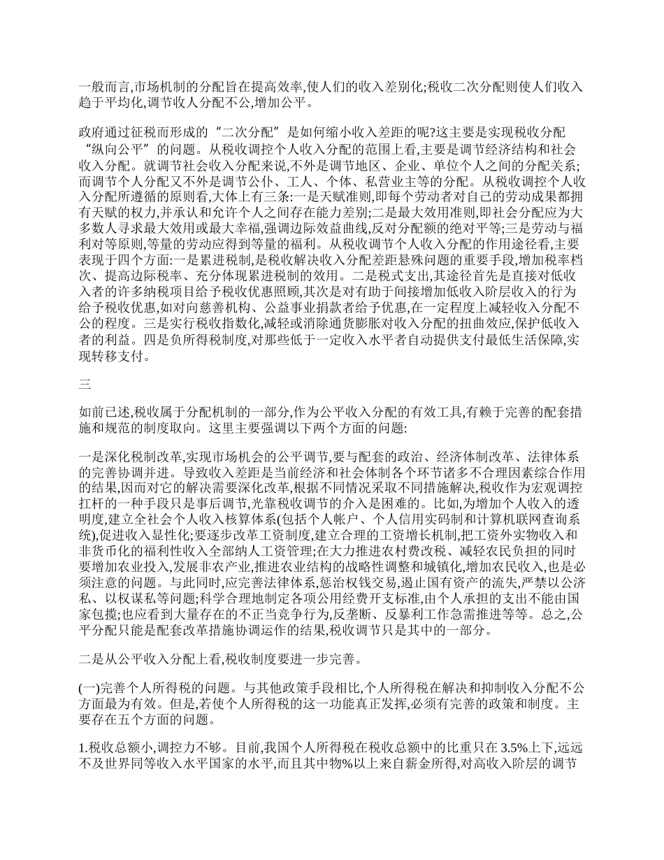 收入分配公平与税收调节的介入讨论.docx_第2页