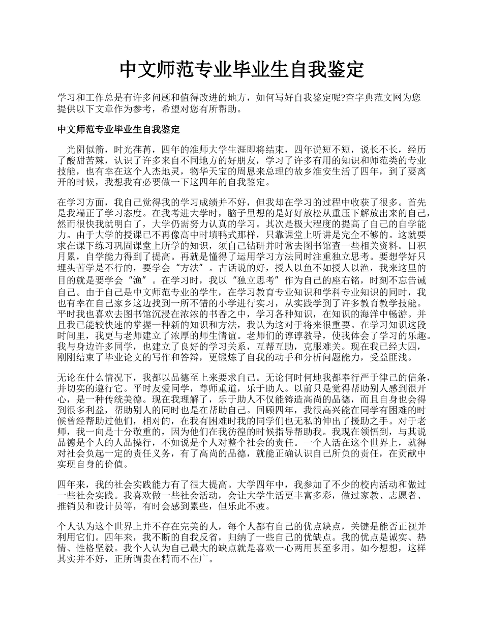 中文师范专业毕业生自我鉴定.docx_第1页