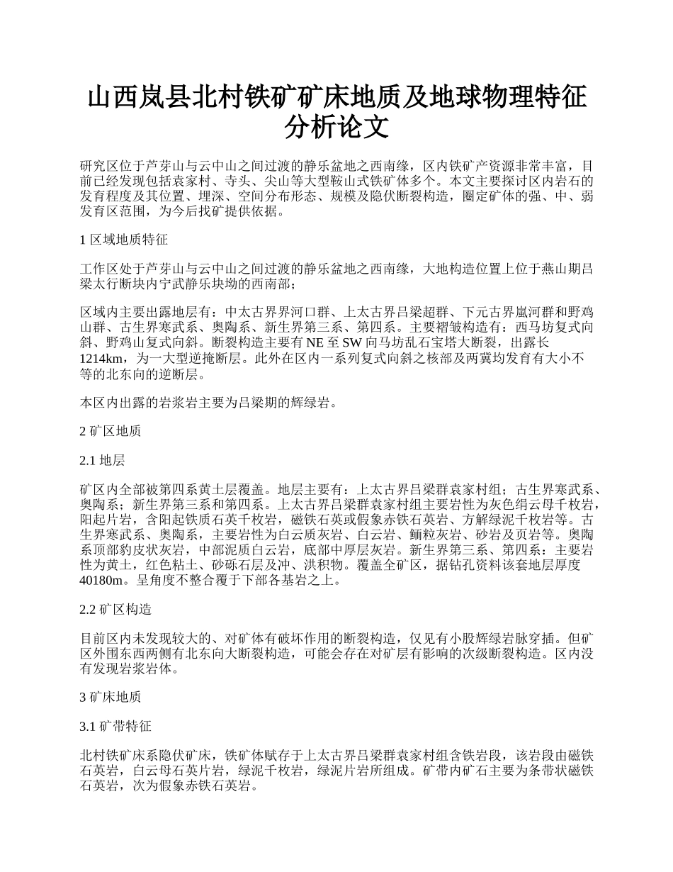 山西岚县北村铁矿矿床地质及地球物理特征分析论文.docx_第1页