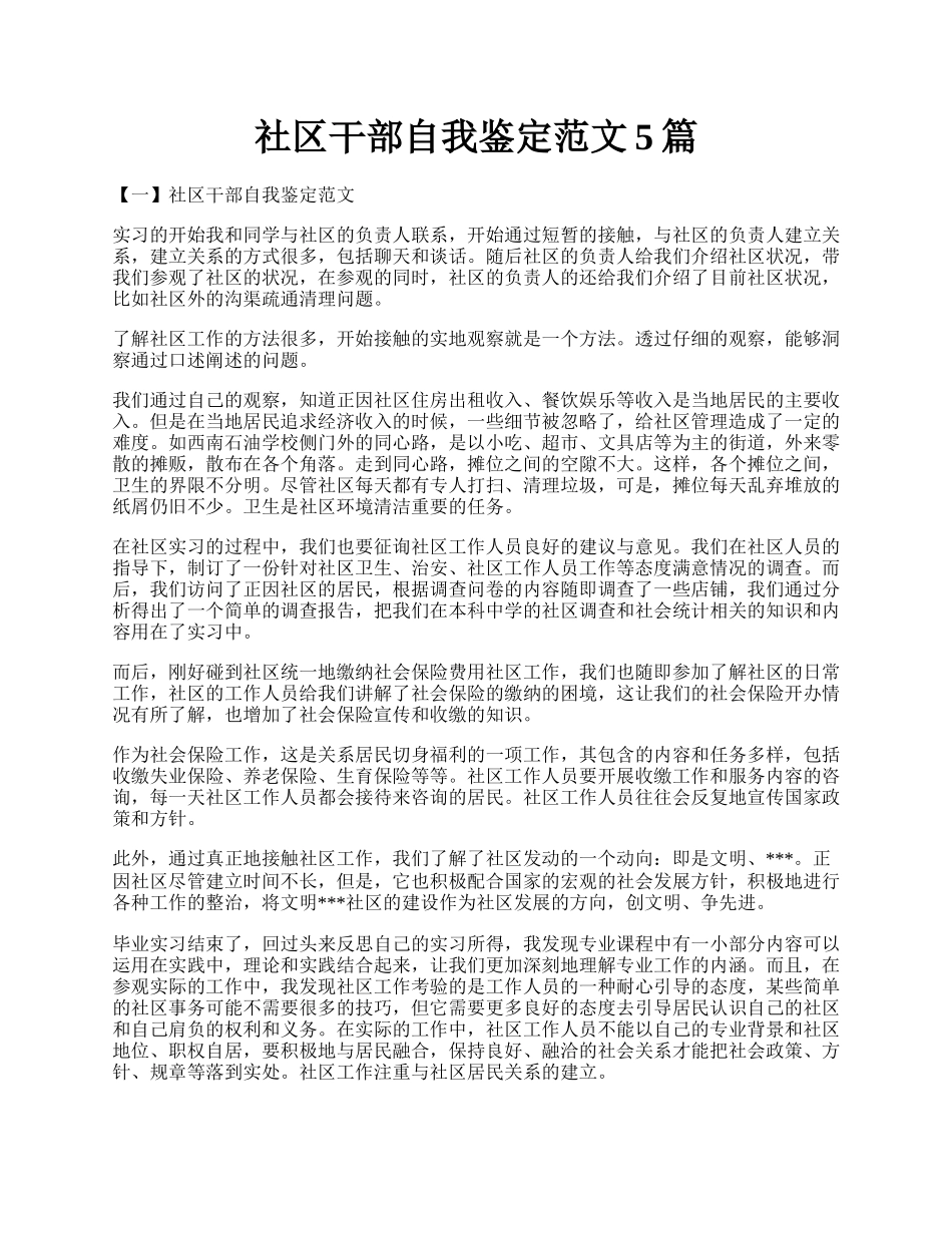 社区干部自我鉴定范文5篇.docx_第1页