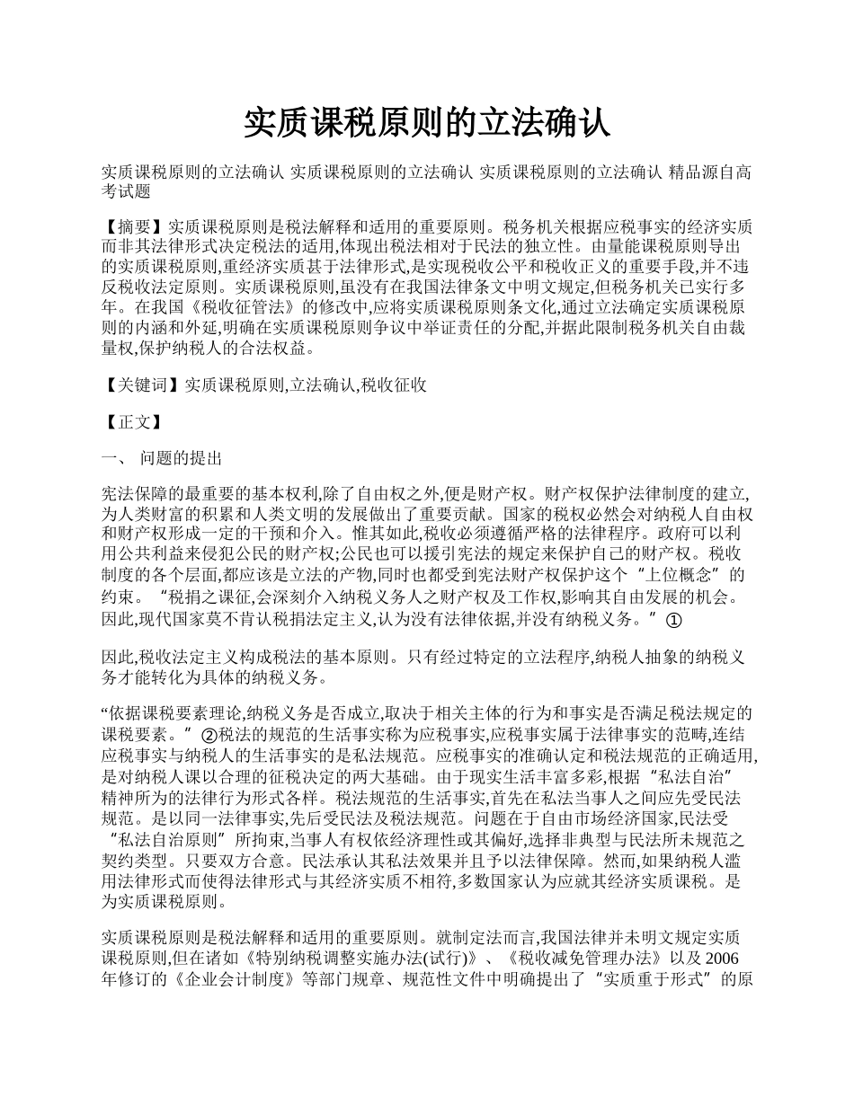 实质课税原则的立法确认.docx_第1页