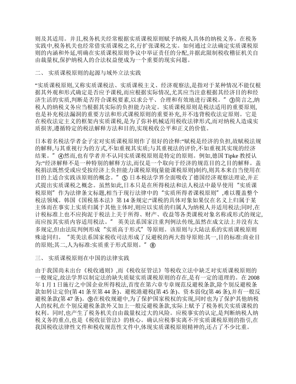 实质课税原则的立法确认.docx_第2页