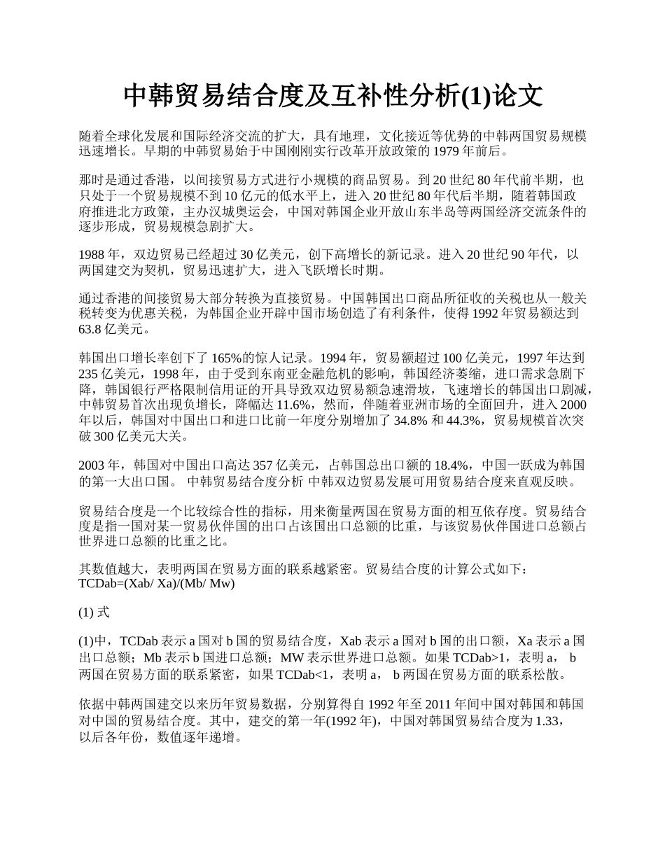 中韩贸易结合度及互补性分析(1)论文.docx_第1页