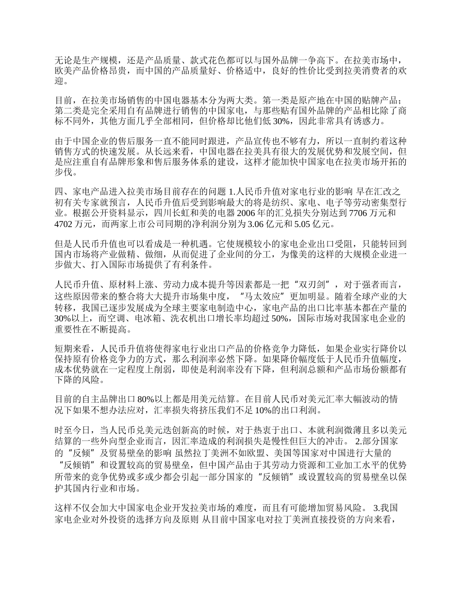 中国家电的拉美之路(1)论文.docx_第2页