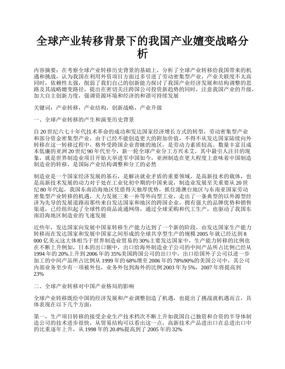 全球产业转移背景下的我国产业嬗变战略分析.docx_第1页