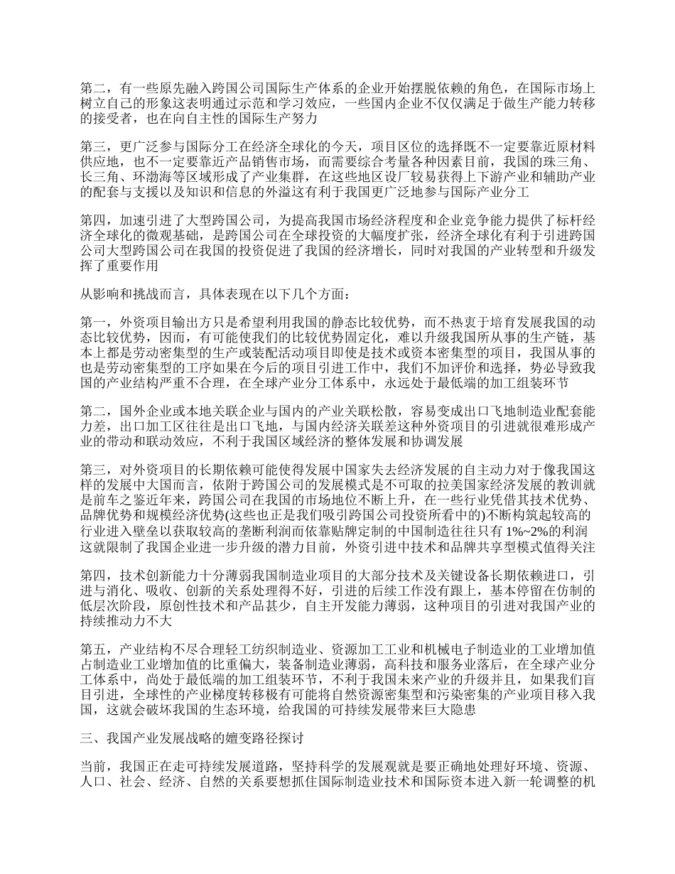 全球产业转移背景下的我国产业嬗变战略分析.docx_第2页