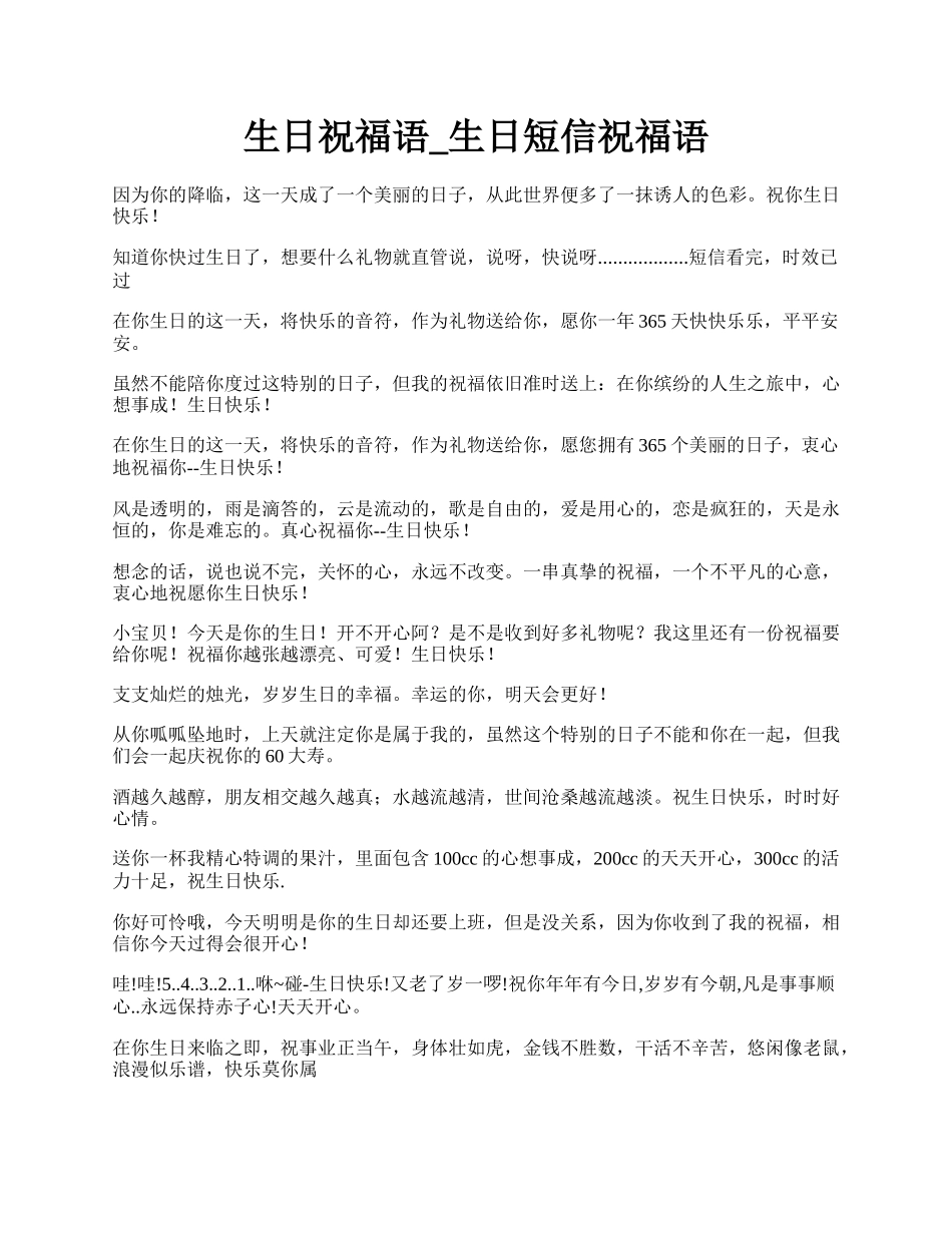 生日祝福语_生日短信祝福语.docx_第1页