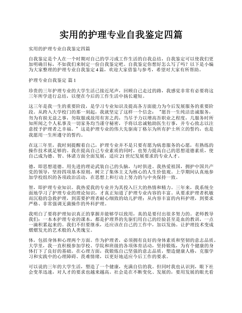 实用的护理专业自我鉴定四篇.docx_第1页