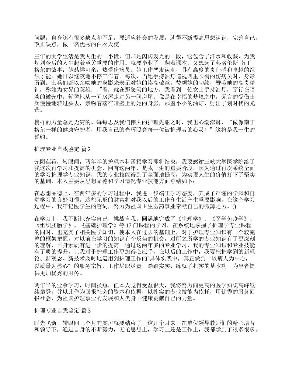 实用的护理专业自我鉴定四篇.docx_第2页