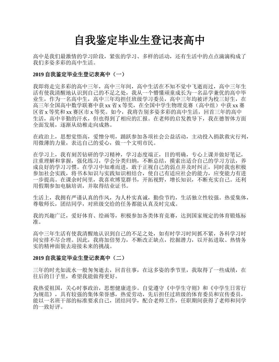 自我鉴定毕业生登记表高中.docx_第1页