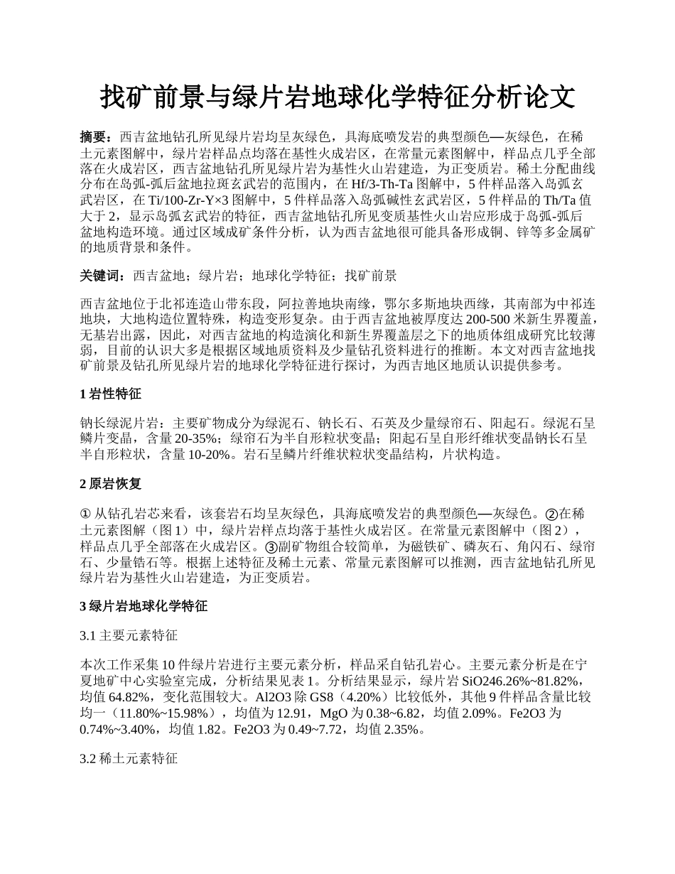 找矿前景与绿片岩地球化学特征分析论文.docx_第1页