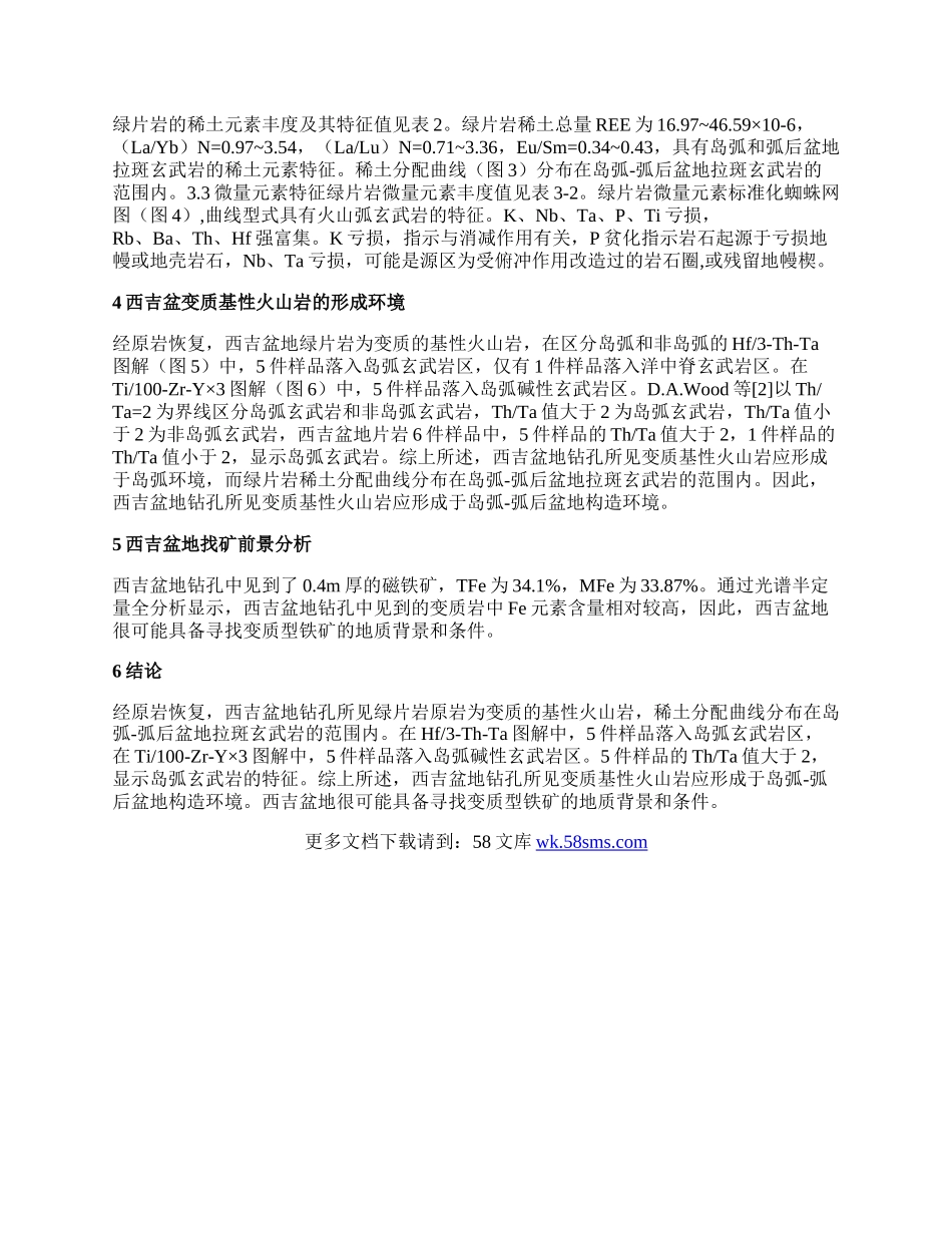 找矿前景与绿片岩地球化学特征分析论文.docx_第2页