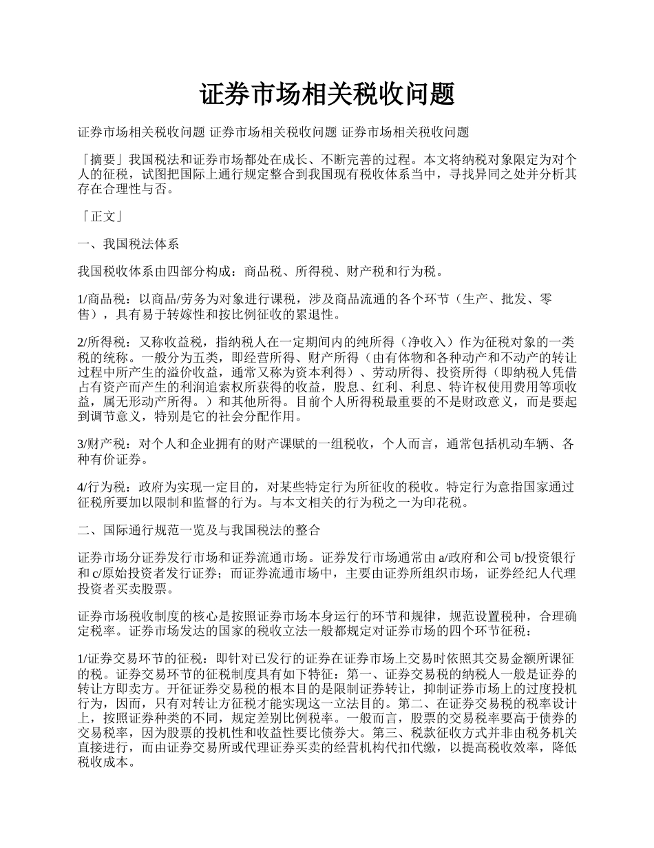 证券市场相关税收问题.docx_第1页