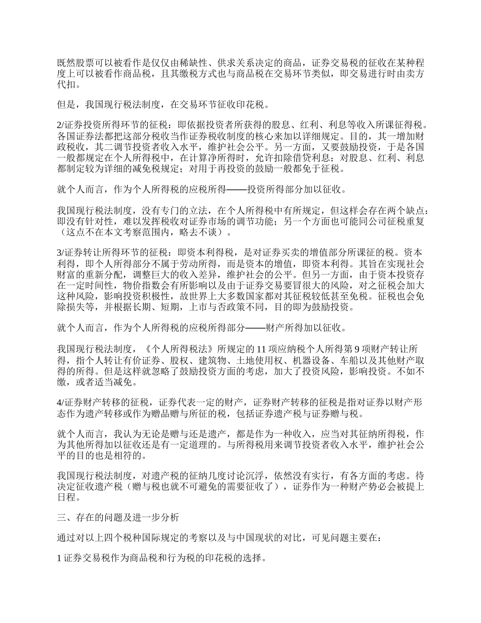 证券市场相关税收问题.docx_第2页