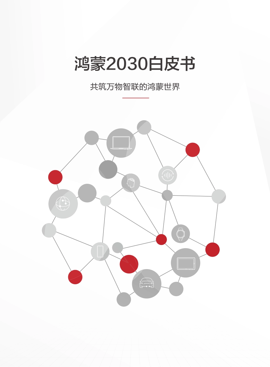 鸿蒙2030白皮书.pdf_第1页