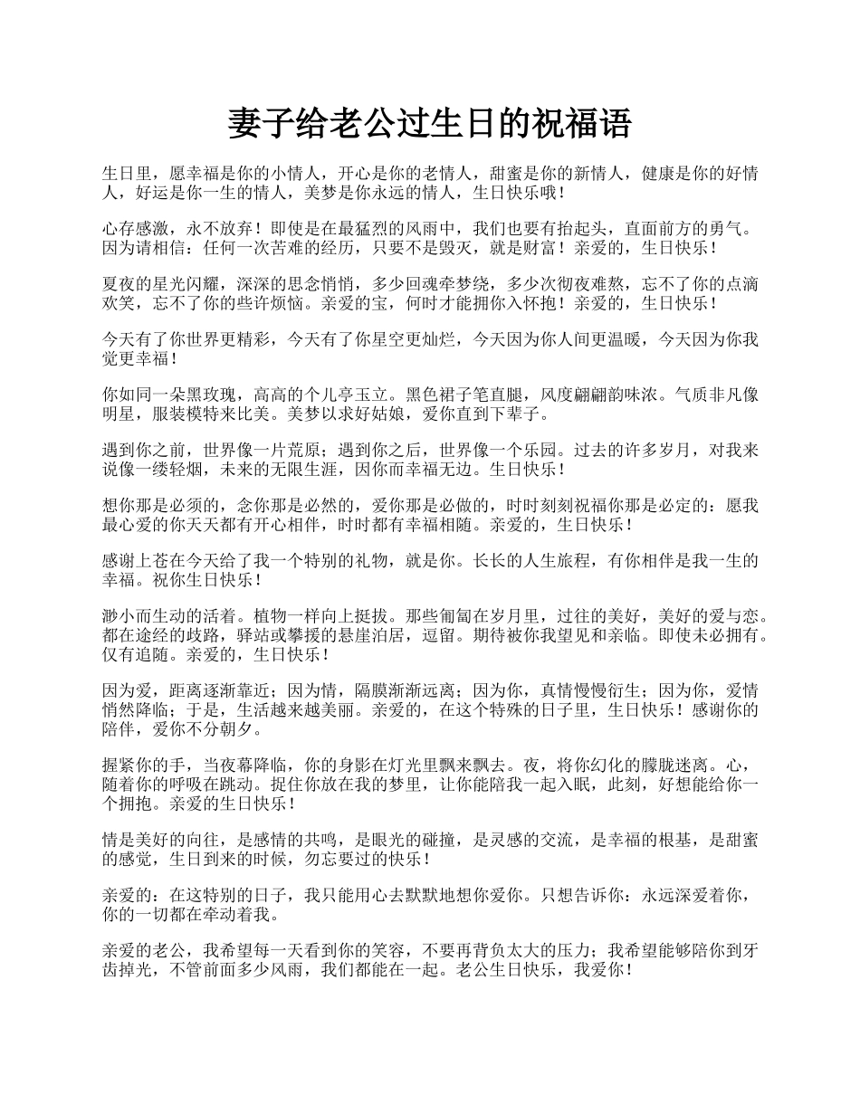 妻子给老公过生日的祝福语.docx_第1页