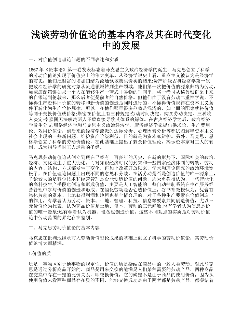 浅谈劳动价值论的基本内容及其在时代变化中的发展.docx_第1页