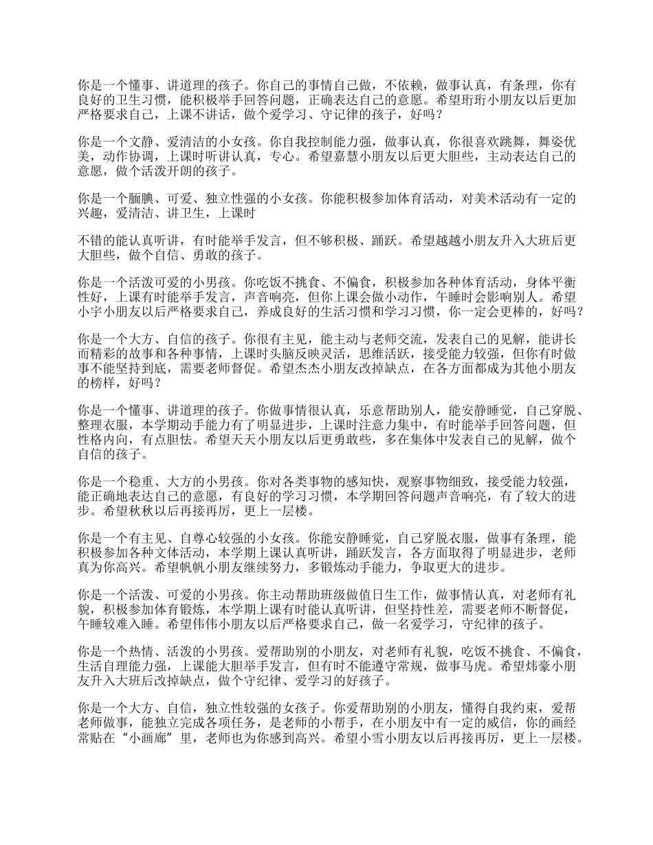 最新幼儿园中班教师评语大全.docx_第2页