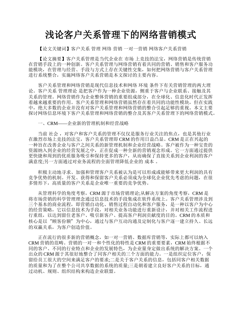 浅论客户关系管理下的网络营销模式.docx_第1页