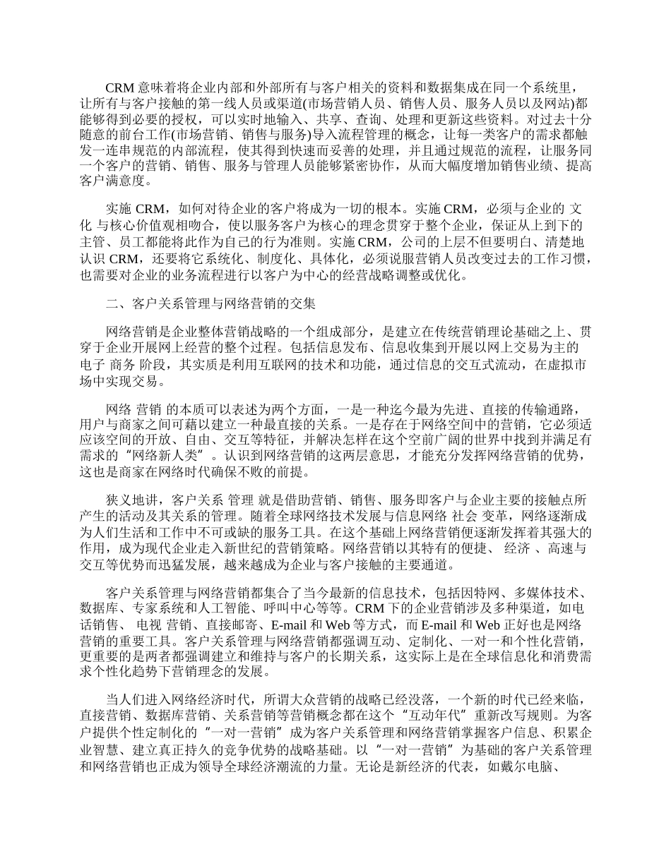 浅论客户关系管理下的网络营销模式.docx_第2页