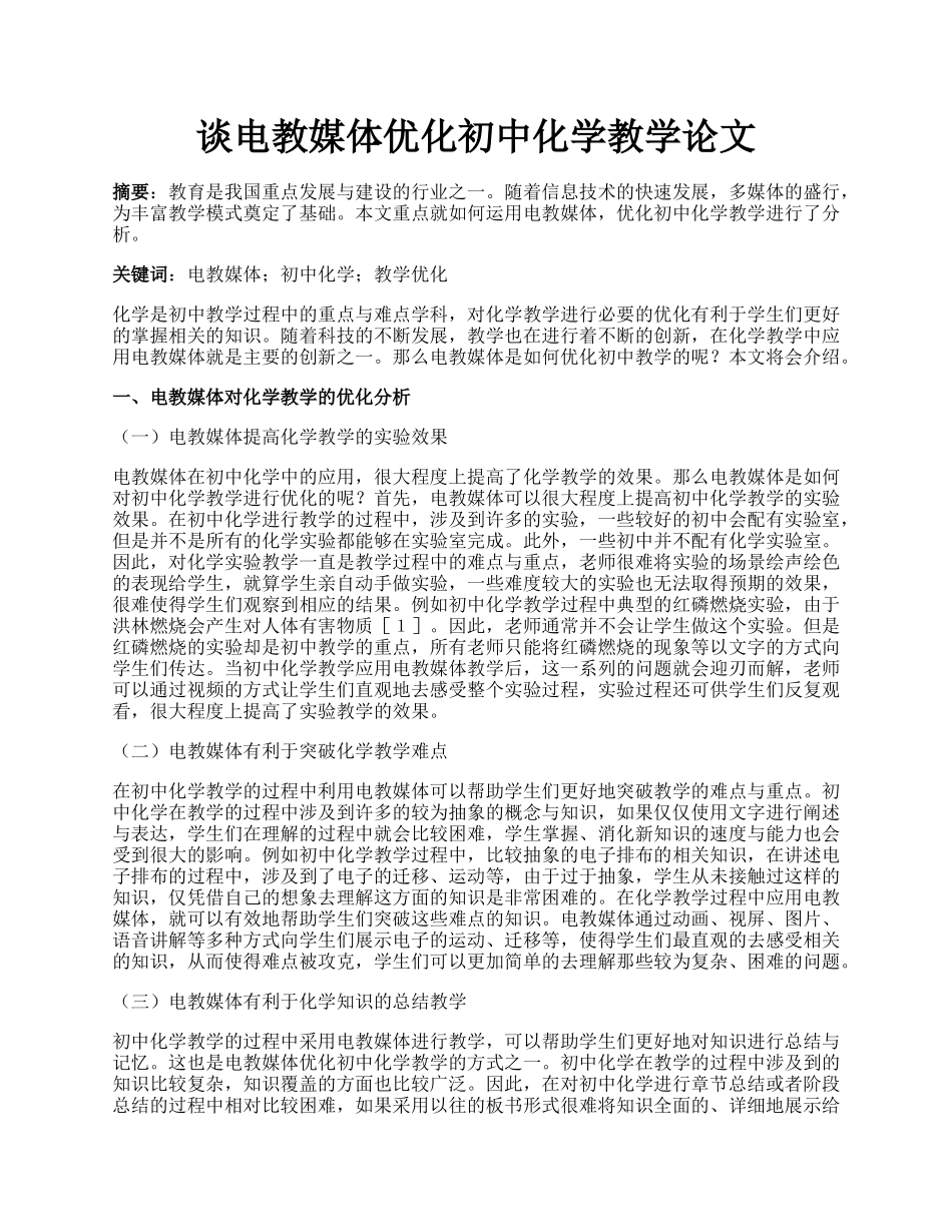 谈电教媒体优化初中化学教学论文.docx_第1页