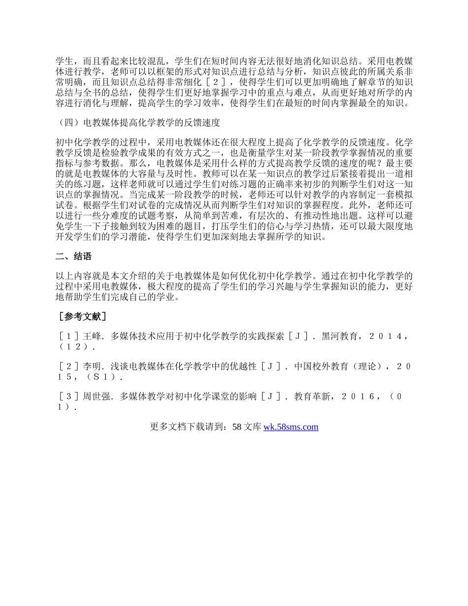 谈电教媒体优化初中化学教学论文.docx_第2页