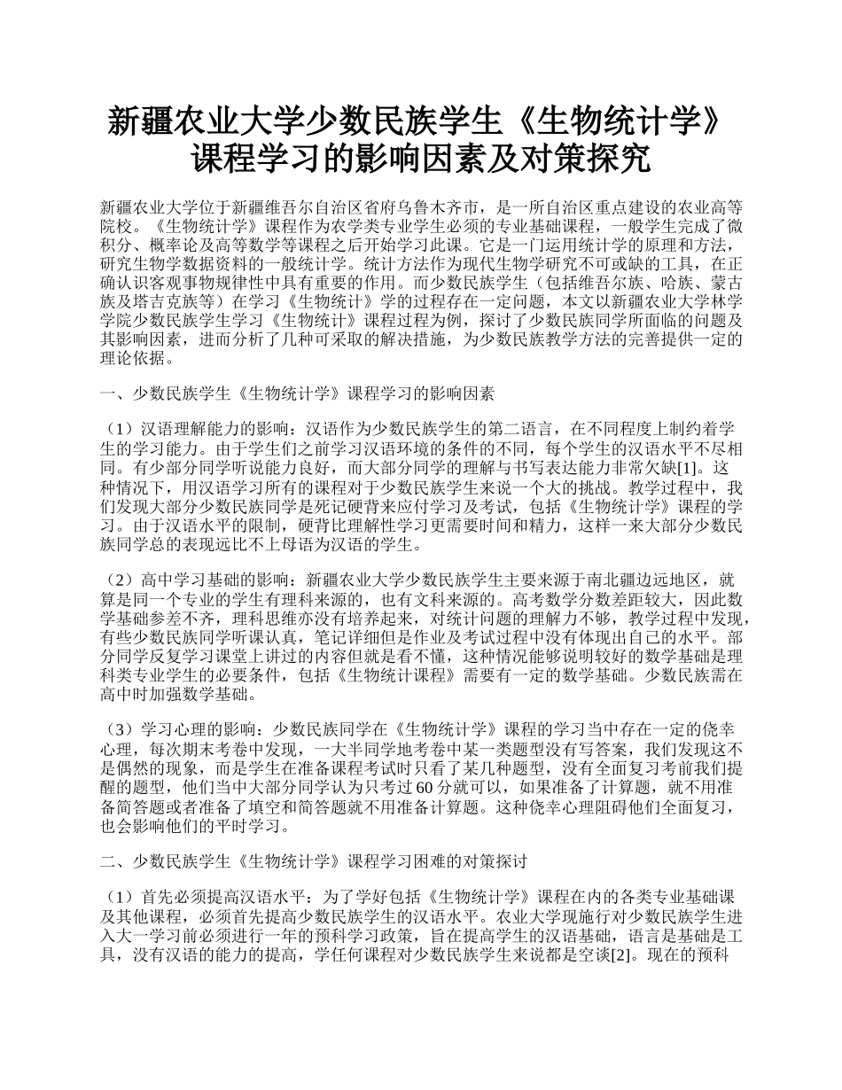 新疆农业大学少数民族学生《生物统计学》课程学习的影响因素及对策探究.docx_第1页