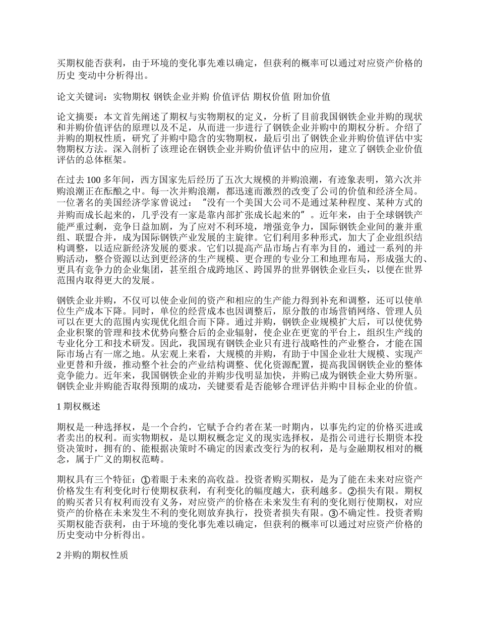 浅谈我国钢铁企业并购的实物期权方法.docx_第2页