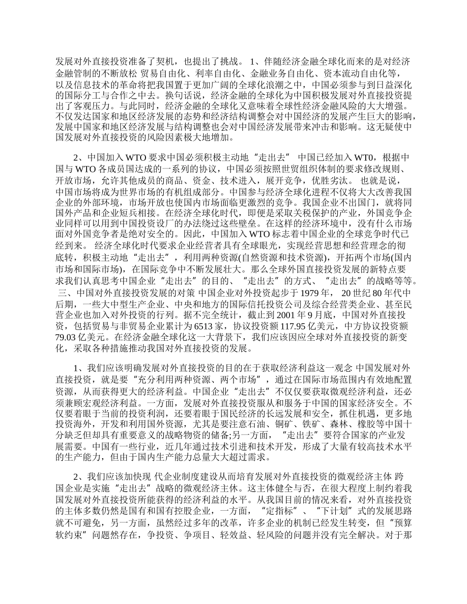 全球FDI的特点及中国的对策(1)论文.docx_第2页