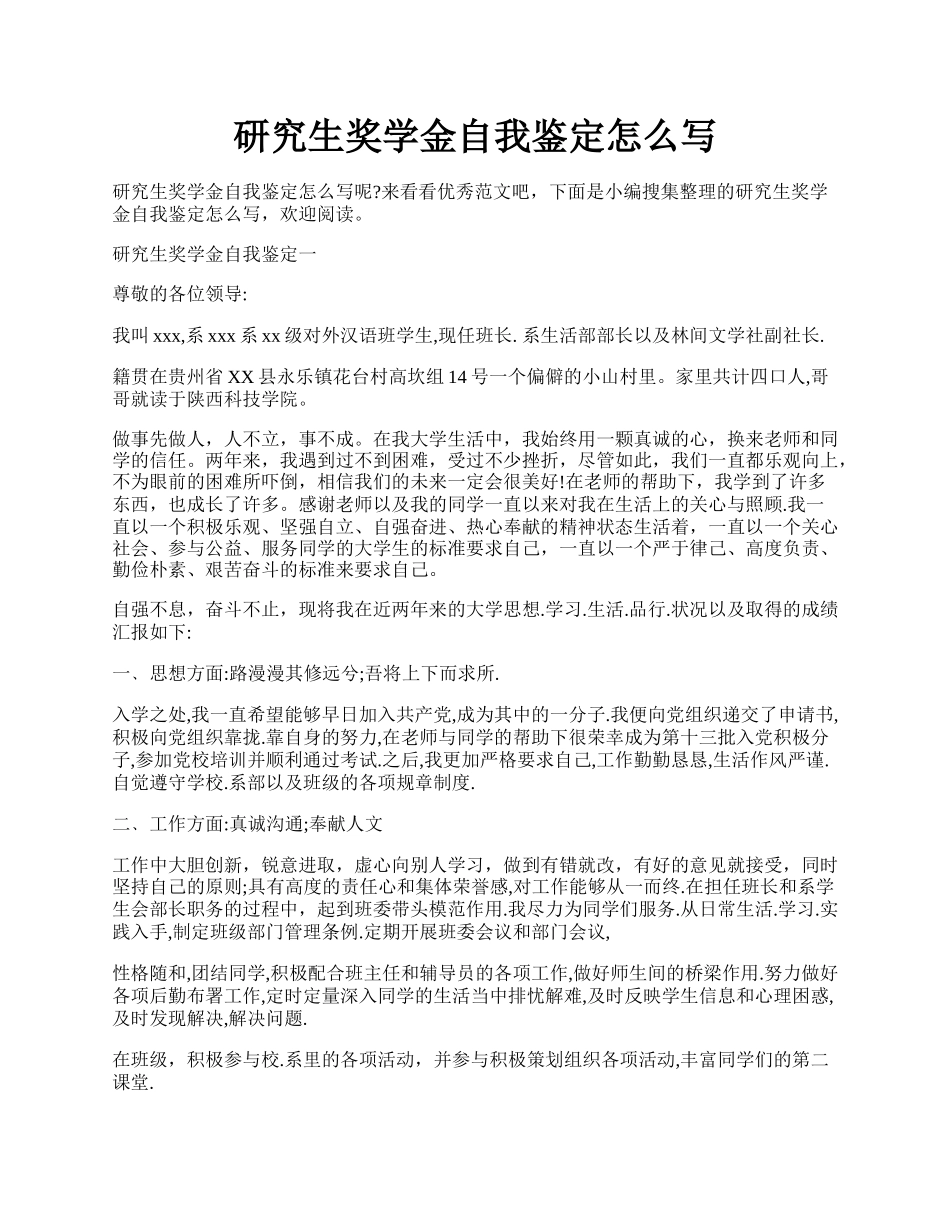 研究生奖学金自我鉴定怎么写.docx_第1页