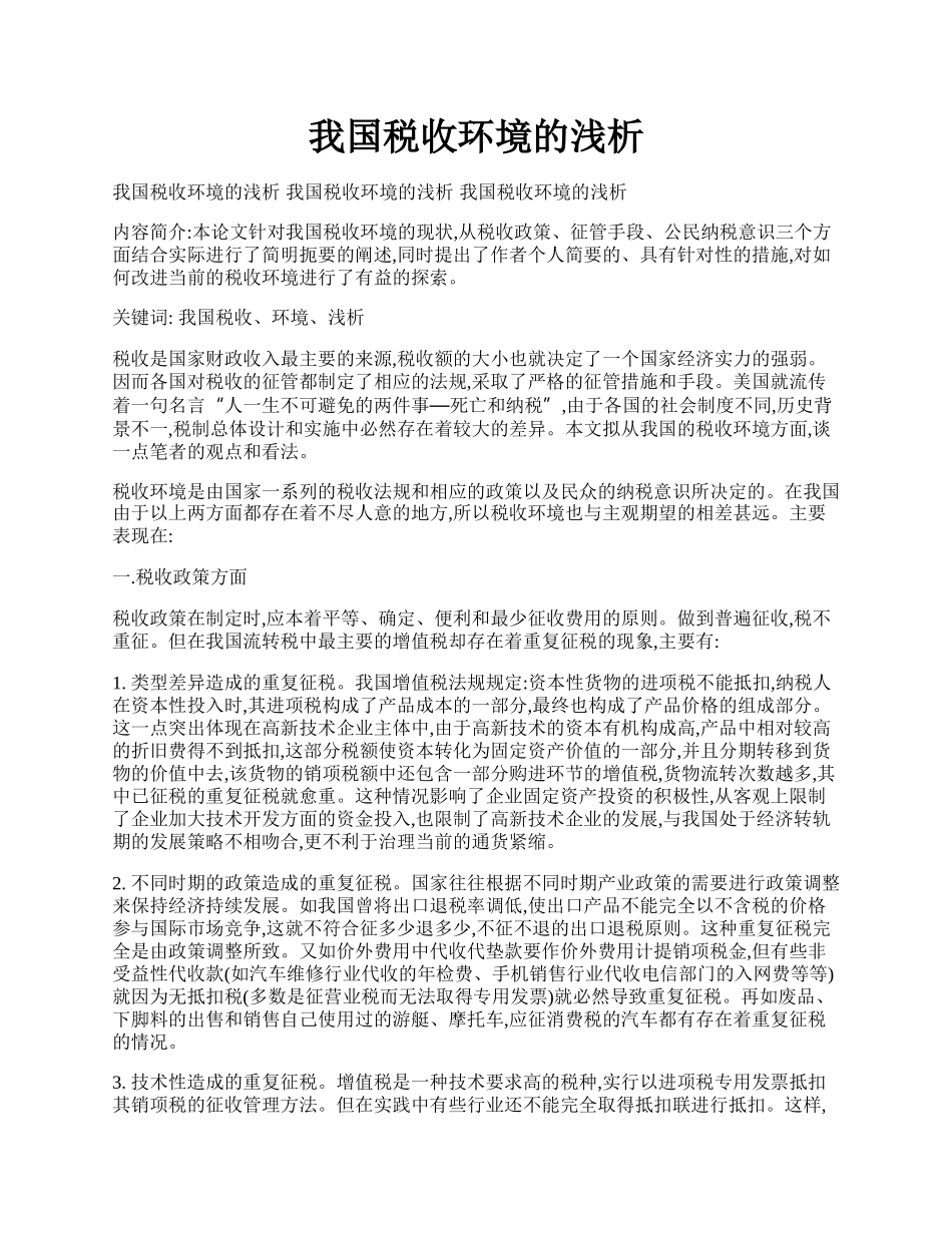 我国税收环境的浅析.docx_第1页