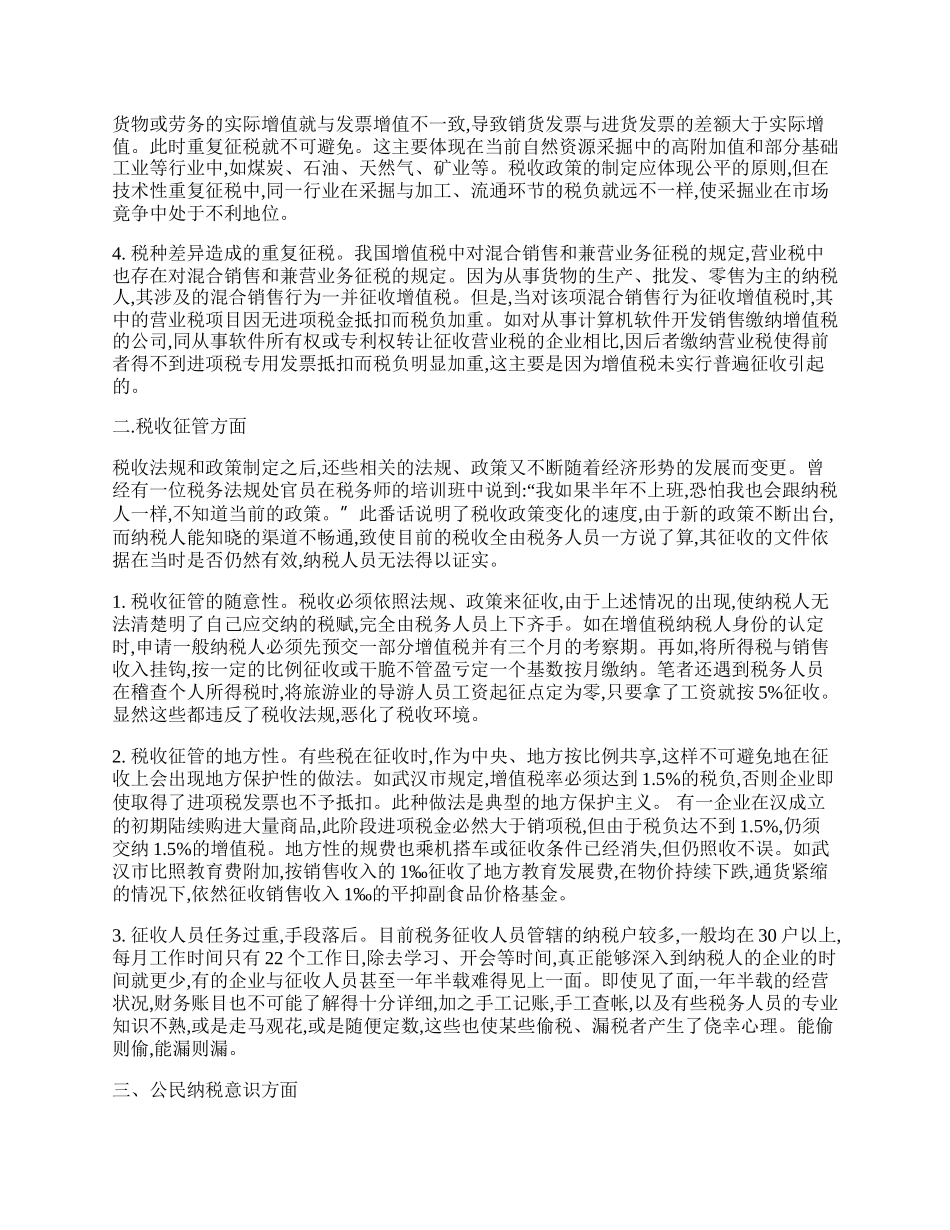 我国税收环境的浅析.docx_第2页