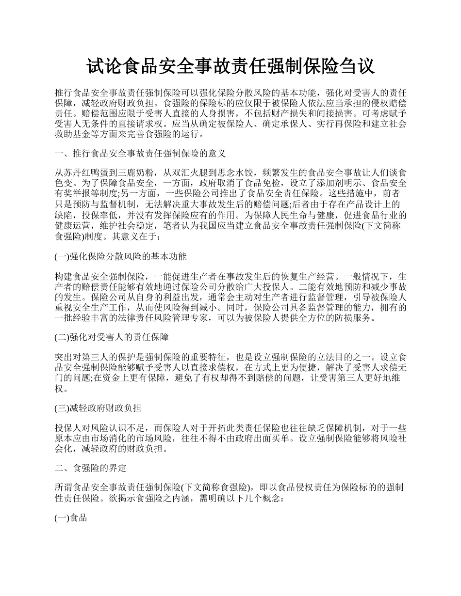 试论食品安全事故责任强制保险刍议.docx_第1页