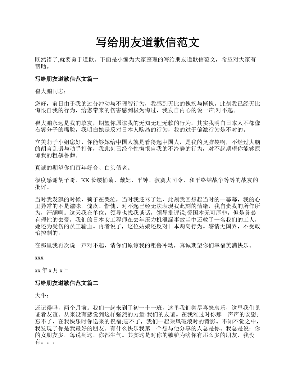 写给朋友道歉信范文.docx_第1页
