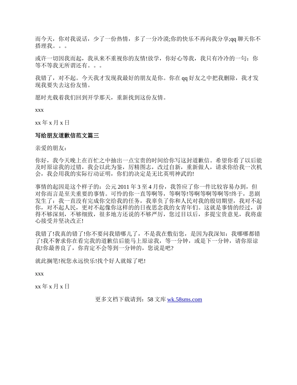写给朋友道歉信范文.docx_第2页