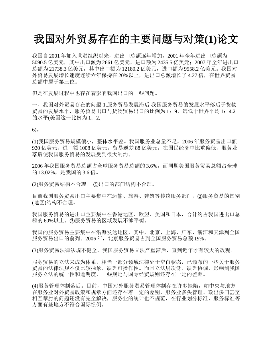 我国对外贸易存在的主要问题与对策(1)论文.docx_第1页