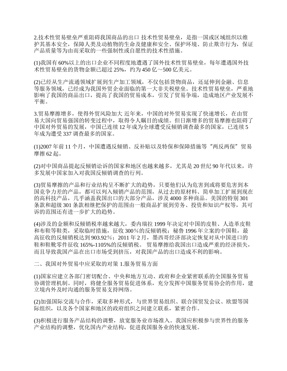 我国对外贸易存在的主要问题与对策(1)论文.docx_第2页